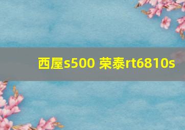 西屋s500 荣泰rt6810s